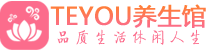 深圳南山区按摩会所_深圳南山区高端休闲spa养生会所_Teyou养生